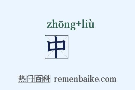 中廇是什么意思的图片